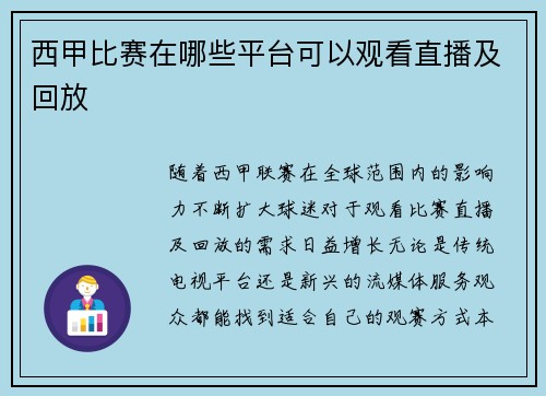 西甲比赛在哪些平台可以观看直播及回放