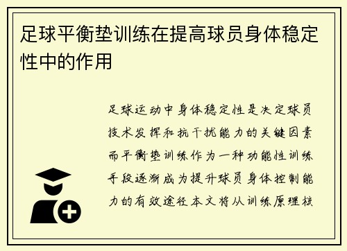 足球平衡垫训练在提高球员身体稳定性中的作用