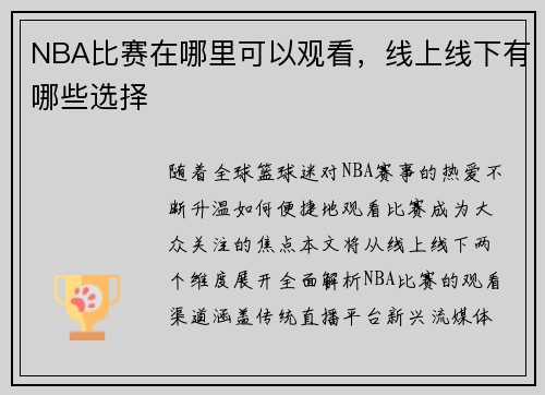 NBA比赛在哪里可以观看，线上线下有哪些选择