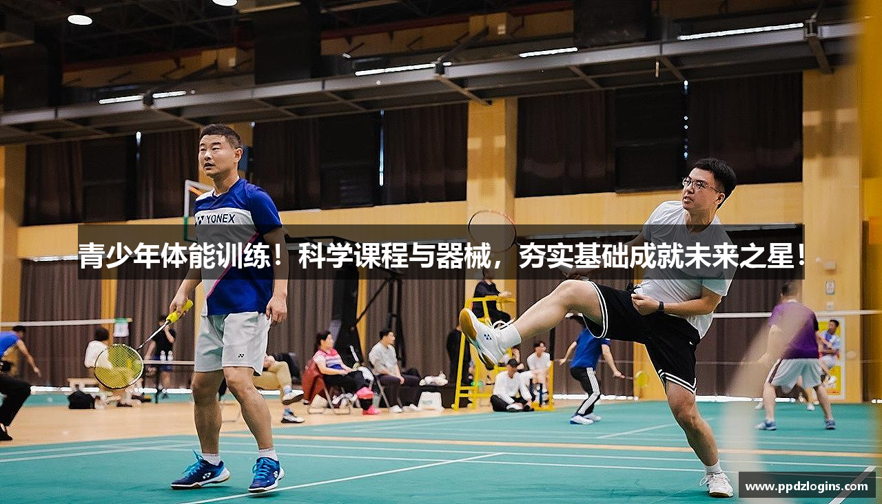 青少年体能训练！科学课程与器械，夯实基础成就未来之星！