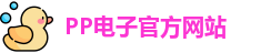 pp电子